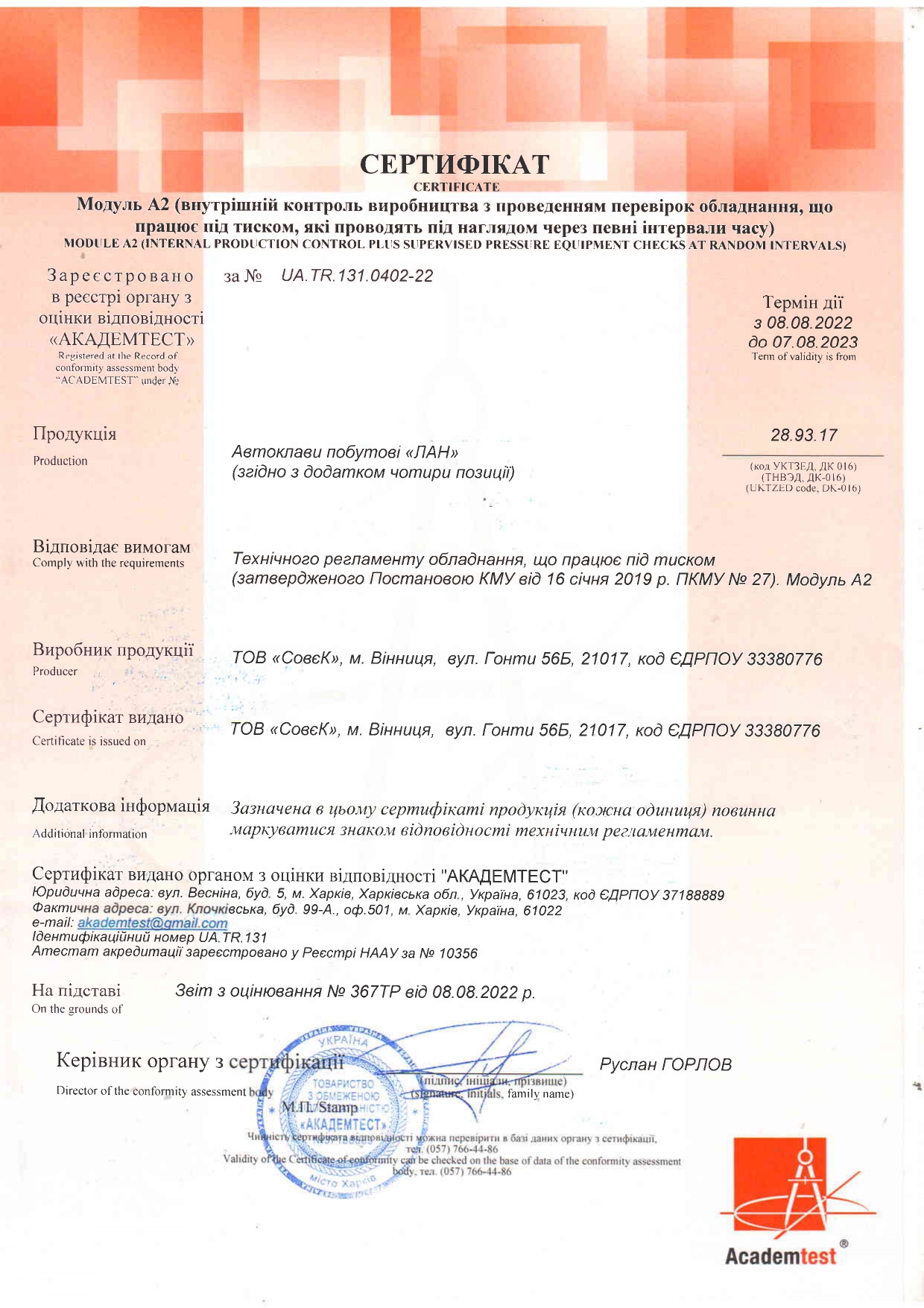08.08.2022р. Сертифікат відповідності на побутові Автоклави «ЛАН»          