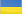 Укр